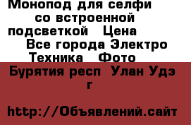 Монопод для селфи Adyss со встроенной LED-подсветкой › Цена ­ 1 990 - Все города Электро-Техника » Фото   . Бурятия респ.,Улан-Удэ г.